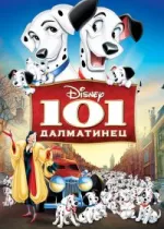 101 далматинец