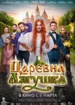 Царевна-лягушка